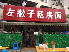 门面-左撇子私房面