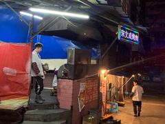 -宋文成烤肉(白沙巷店)