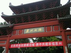 -惠州西湖