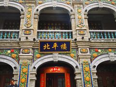 -北平楼·烤鸭·北京菜(牡丹园店)