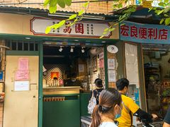 门面-荔園 LaiYuen