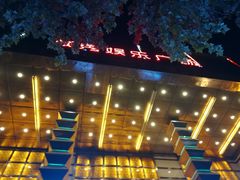 -轩 SUPER LIVE 超级现场(农科路店)