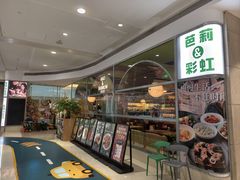 -芭莉与彩虹西餐厅(成都合生汇店)