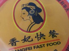 -香妃烤鸡(西单店)