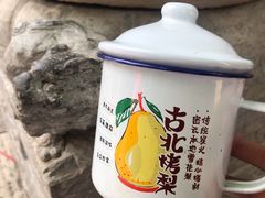 -古北烤梨
