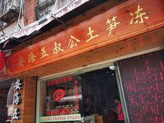 门面-安海五叔公土笋冻(西街店)