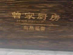 -曾家厨房·新徽菜(九华山路店)