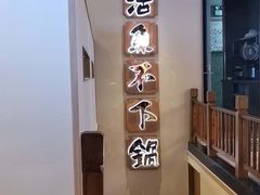 -周渝食惦酸菜鱼(青浦店)