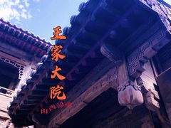 -山西王家大院