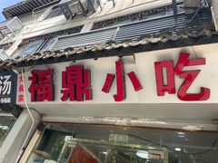 -大叔家福鼎小吃(十全街店)