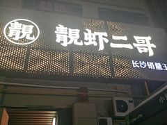 -靓虾二哥长沙地标小龙虾(五一广场店)