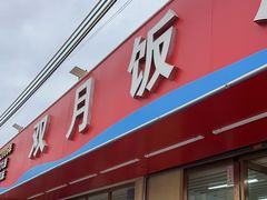 -双月饭店·20年老字号(新村店)