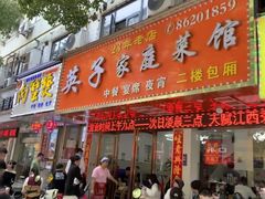 -英子家庭菜馆(系马桩店)