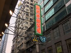 -义顺牛奶公司(庇利金街店)