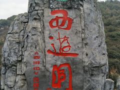 -西游洞风景区