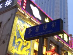-奎星楼街