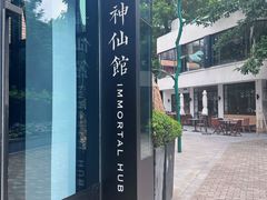 -神仙馆(衡山路店)