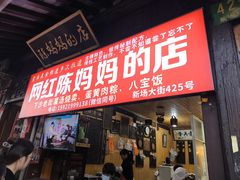 -陈妈妈的店-下沙灌汤烧卖(新场大街店)