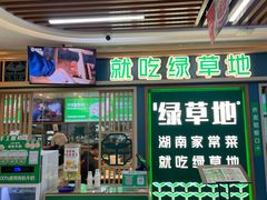 -绿草地·湘菜(7mall店)