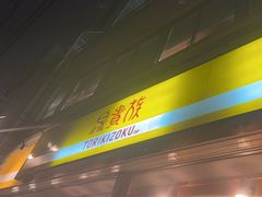-鸟贵族(天王寺北口店)