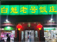 门面-白魁老号饭庄(安内店)
