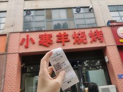 -小寒羊烧烤(凯瑞时代大厦店)