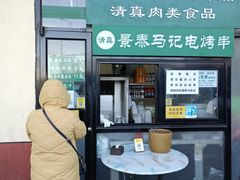 门面-景泰马记电烤串(景泰店)