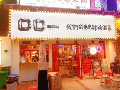 -口口一(江汉路店)