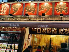 -罗妈砂锅(四川成都奎星楼店)