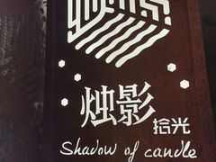 -烛影拾光观景餐厅·创意菜·摄影·小提琴(大唐不夜城店)