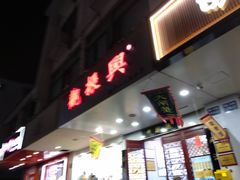 -百年老字号·观振兴蟹黄面·三虾面·苏式面(观前街富仁坊巷店)