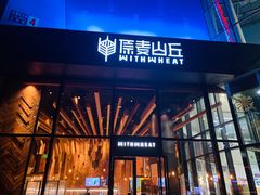 门面-原麦山丘(望京小街店)