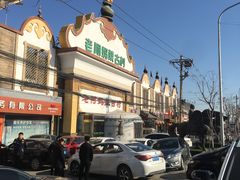 -老阿妈蒙古村·蒙古包·草原文化·歌舞表演(老君堂店)