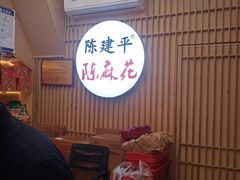 大堂-陈建平麻花(磁器口总店)