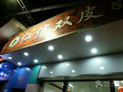 -仁信双皮奶(东川路店)