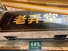-沪西老弄堂面馆(定西路店)