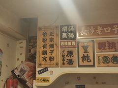 -矮子粉店1985·长沙米粉(湘春路店)