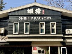 -蝦塘·中国餐馆(城墙南马道巷店)