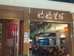-妈妈菜馆(兴隆大家庭店)