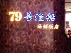 -79号渔船海鲜饭店(宝安店)