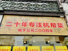 -百家鲜·杭帮菜