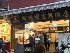 门面-马志善稀糊爛生熟肉店