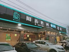 门面-阳坊胜利涮羊肉(阳坊老店)