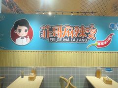 -菲哥麻辣烫(贵山小区店)