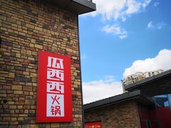 -瓜西西重庆火锅(花溪店)