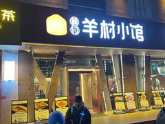 -相约·羊村小馆(长沙路店)