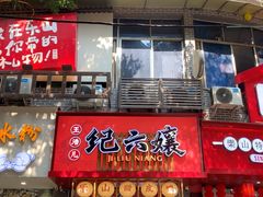 -王浩儿纪六孃甜皮鸭(东大街店)