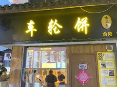 门面-味正点车轮饼可丽饼(南禅寺店)