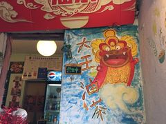-大王油茶(磁器口店)