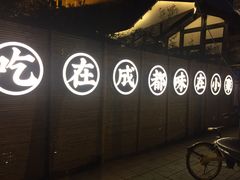 -院8里·小聚园老川菜(九眼桥店)